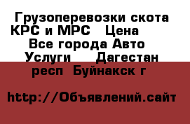 Грузоперевозки скота КРС и МРС › Цена ­ 45 - Все города Авто » Услуги   . Дагестан респ.,Буйнакск г.